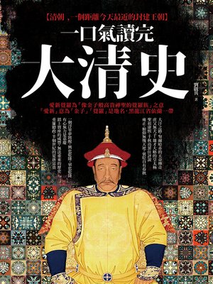 cover image of 一口氣讀完大清史